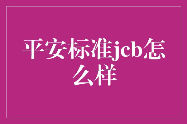 平安标准jcb怎么样