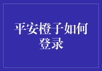 平安橙子登录攻略：如何在三分钟内变身城市救援小能手