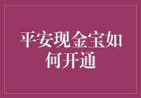 平安现金宝：便捷财务工具开通指南