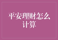 平安理财：一场数字恋爱的甜蜜账单