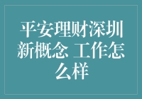 平安理财深圳新概念：打工人的终极梦想工作指南