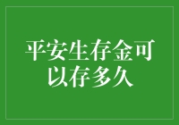 平安生存金可以存多久：理财与保险视角下的深度解析