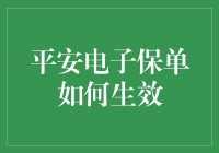 平安电子保单生效流程详解：确保您的保障无缝对接