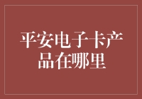 安全又便捷，平安电子卡产品在哪里？