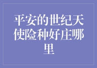 平安的世纪天使保险真的好吗？让我们揭秘其背后的故事！