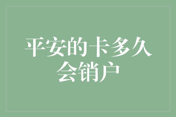 平安的卡多久会销户