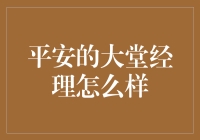 平安大堂经理：客户体验最前线的守护者