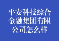 平安科技综合金融集团有限公司真的好吗？