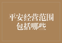 平安集团的多元化经营：从保险到科技，探索平安的全能布局