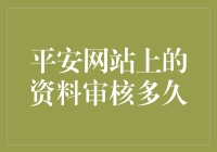 平安网站上的资料审核有多拖沓？比大象爬楼梯还慢！