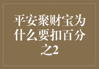 揭秘平安聚财宝的高额手续费：为何要扣取投资收益的2%？