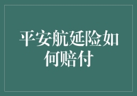 平安航延险：你的航班延误变延误险赔付，从此告别空中斩