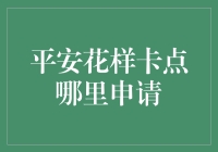 平安花样卡点申请指南：将传统金融与现代科技完美融合