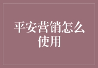 平安营销：在信任中建立品牌价值