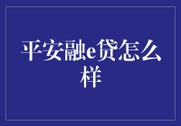 平安融e贷：线上贷款的优质之选