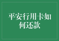 平安行用卡还款指南：解锁无忧支付新体验