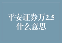 万2.5：平安证券佣金标准深度解析