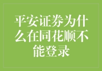 投资有风险，登录需谨慎——平安证券为什么在同花顺不能登录