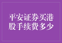 平安证券买港股手续费多少？别告诉我你连港元汇率都不懂！