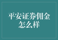 平安证券佣金，带你飞起来？