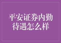 平安证券内勤：我是怎么从小透明变成职场小能手的？