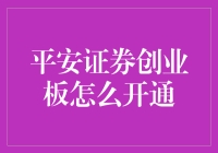 详解平安证券创业板开通流程与注意事项