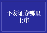 平安证券的上市之旅：从虚拟世界到现实股市的奇特冒险