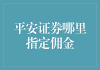 平安证券指定佣金：炒股小白的财富密码