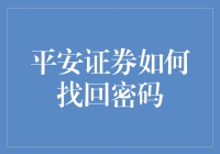 平安证券密码恢复指南：重获交易安全的捷径