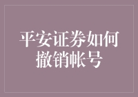 平安证券撤销账户流程详解：安全便捷的退出方案