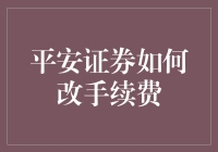 平安证券改手续费，轻松搞定，从财开始