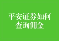 平安证券的佣金查询攻略：如何假装自己是个金融专家