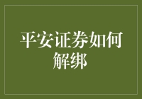 平安证券解绑指南：安全、高效的账户操作流程