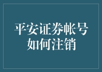 平安证券账户注销流程详解：轻松实现账户退出