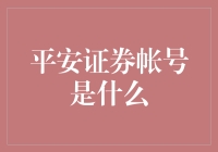 平安证券账号：构建个性化的投资理财平台