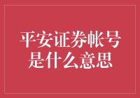 平安证券账户是什么？新手必备指南！