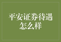 平安证券待遇概况：一份详实的解析报告