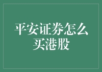 想要轻松投资港股？平安证券帮你实现梦想！