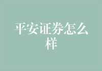 平安证券：不相信奇迹，但我相信专业团队