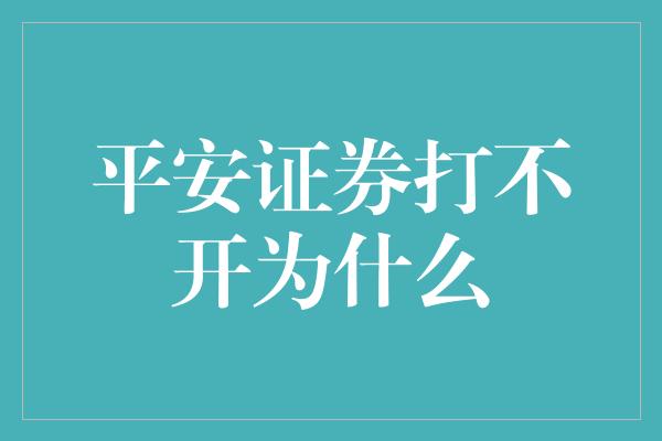 平安证券打不开为什么