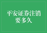 平安证券注销要多久？投资者如何快速办理？