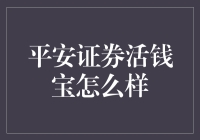 平安证券活钱宝：理财新选择