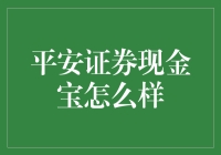 平安证券现金宝：理财界的安全屋