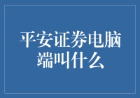 构建高效投资理财平台：平安证券电脑端——平安证券客户端