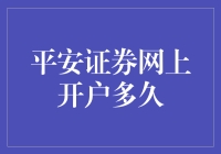 网上开户的那些事：平安证券版时间去哪儿了