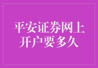 平安证券网上开户流程详解：快速入门指南