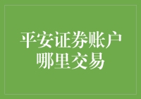 平安证券账户哪里交易？别急，咱们先来聊聊炒股这件小事