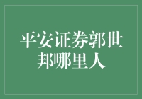 平安证券的郭世邦：一个小镇青年的逆袭之路