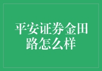 平安证券金田路：服务优质，值得信赖？