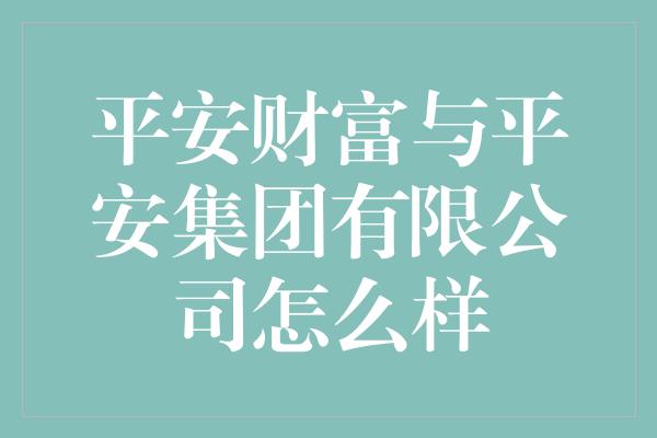 平安财富与平安集团有限公司怎么样